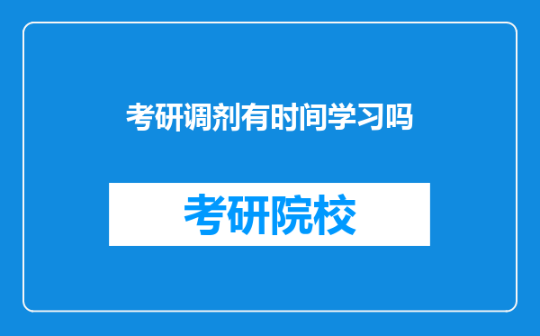 考研调剂有时间学习吗