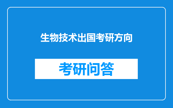 生物技术出国考研方向