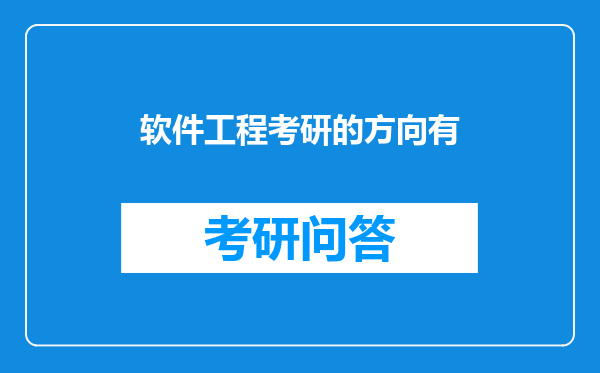 软件工程考研的方向有