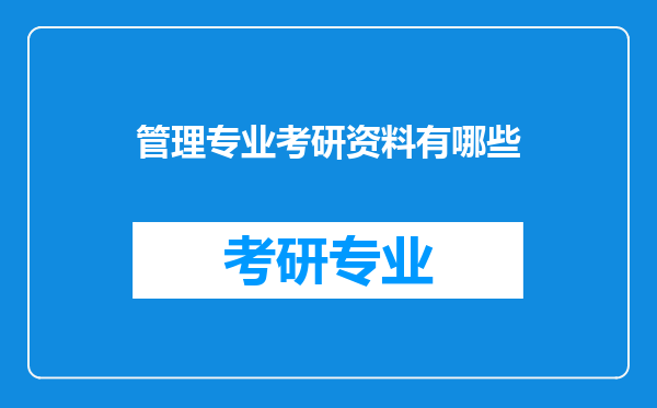 管理专业考研资料有哪些