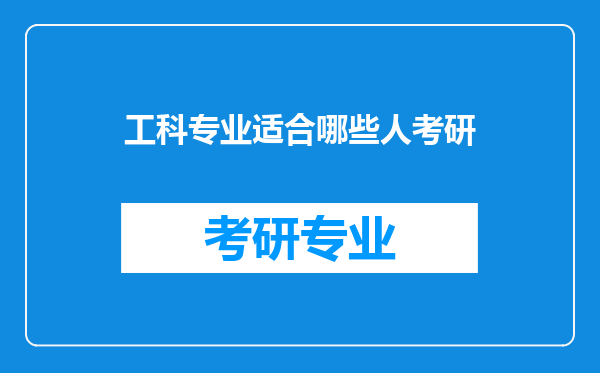 工科专业适合哪些人考研