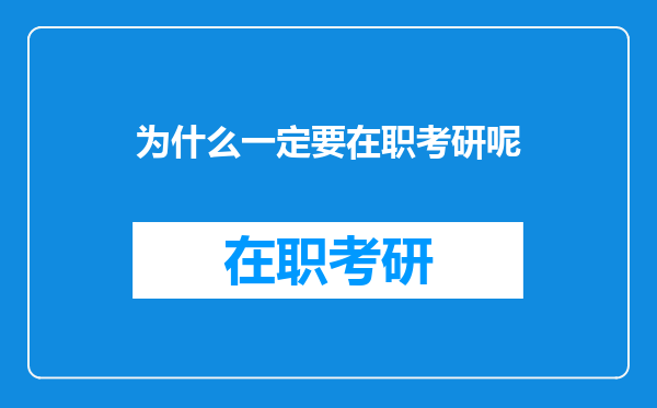 为什么一定要在职考研呢