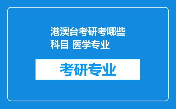 港澳台考研考哪些科目 医学专业