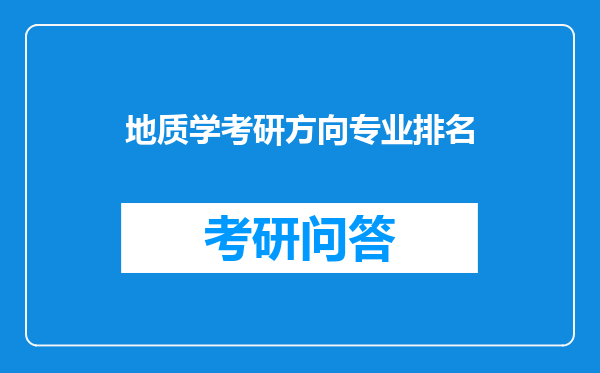 地质学考研方向专业排名