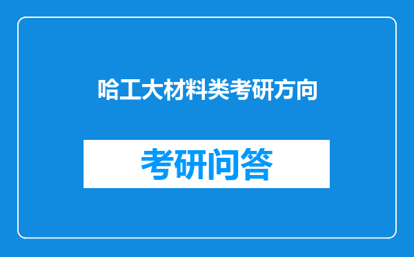 哈工大材料类考研方向