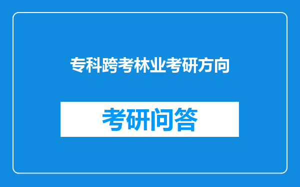 专科跨考林业考研方向