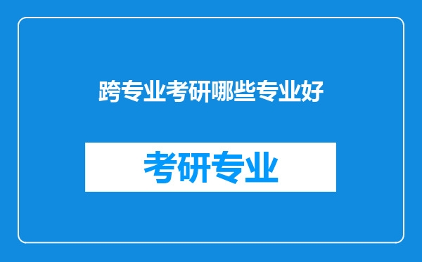 跨专业考研哪些专业好