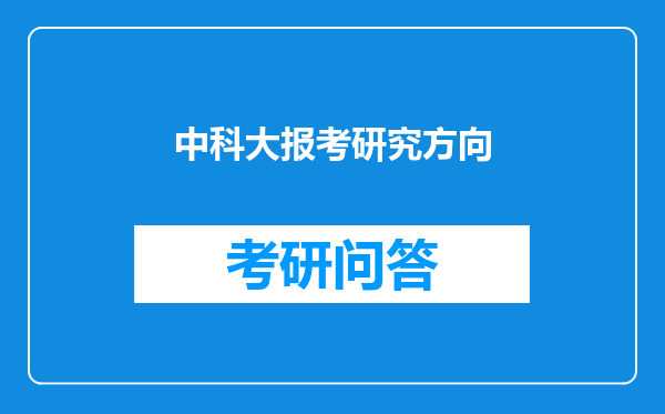 中科大报考研究方向