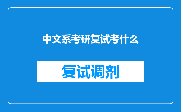 中文系考研复试考什么