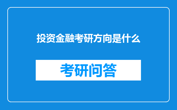 投资金融考研方向是什么