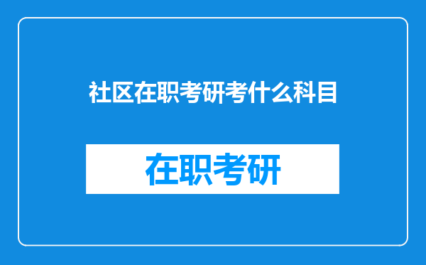 社区在职考研考什么科目