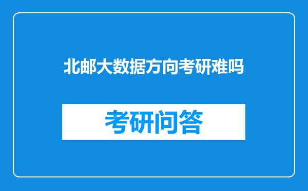 北邮大数据方向考研难吗