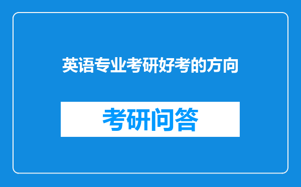 英语专业考研好考的方向