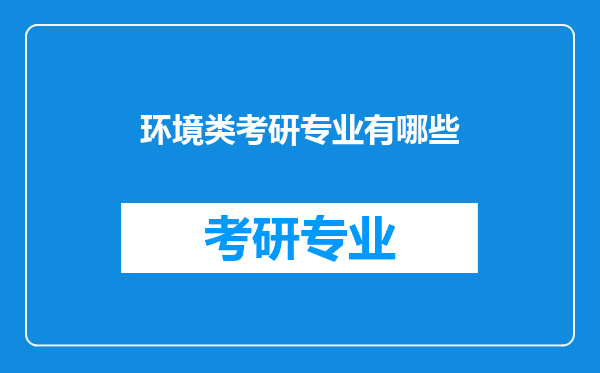 环境类考研专业有哪些