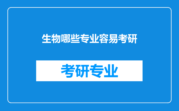 生物哪些专业容易考研