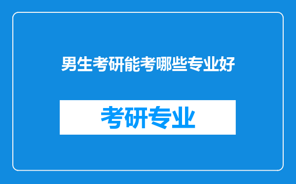 男生考研能考哪些专业好