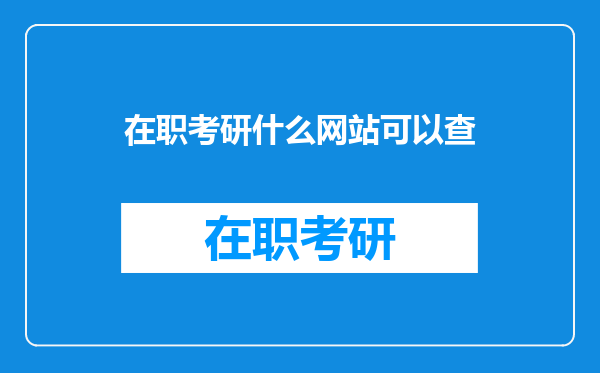 在职考研什么网站可以查