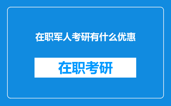 在职军人考研有什么优惠