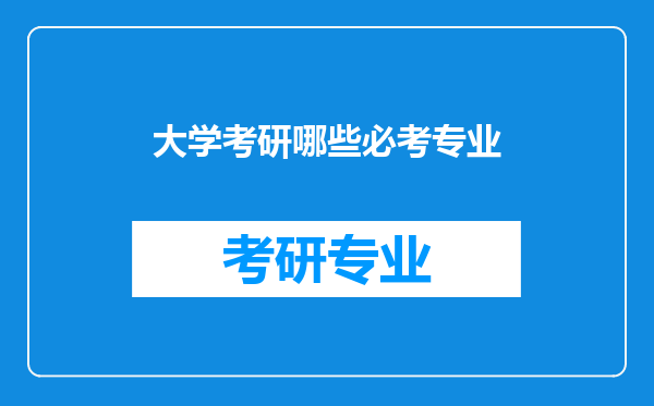 大学考研哪些必考专业