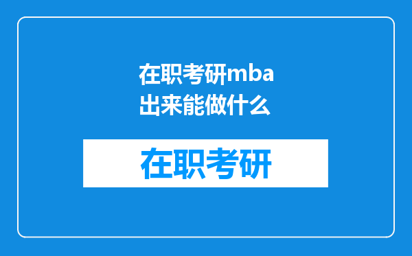 在职考研mba出来能做什么