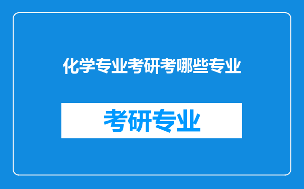 化学专业考研考哪些专业