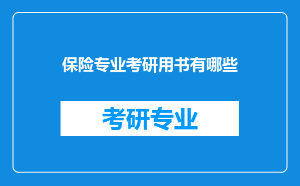 保险专业考研用书有哪些