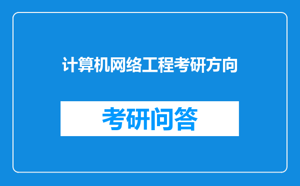 计算机网络工程考研方向