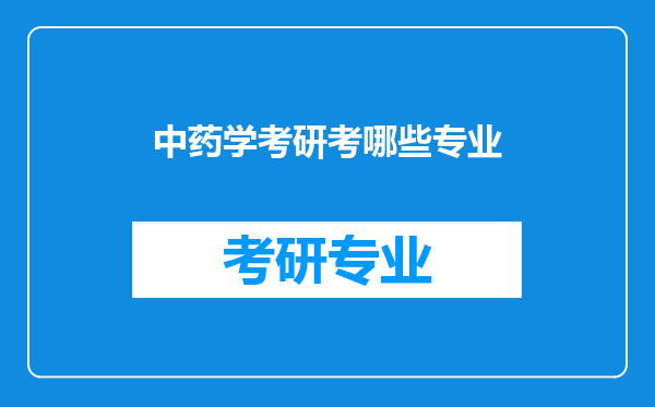 中药学考研考哪些专业