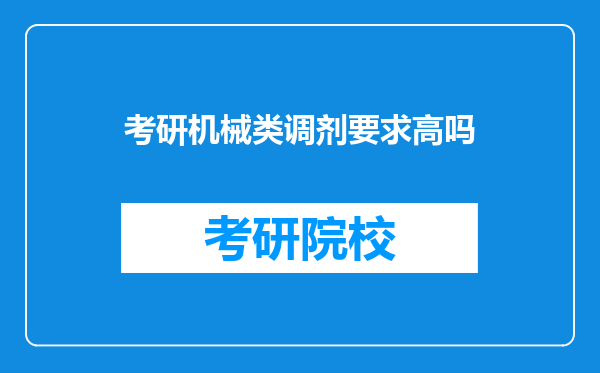 考研机械类调剂要求高吗