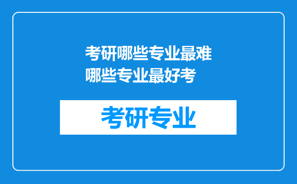 考研哪些专业最难哪些专业最好考