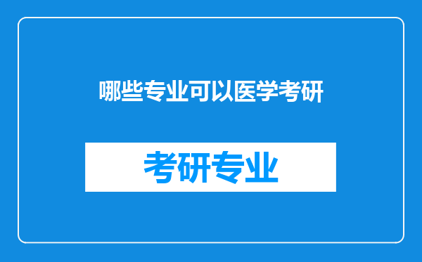 哪些专业可以医学考研