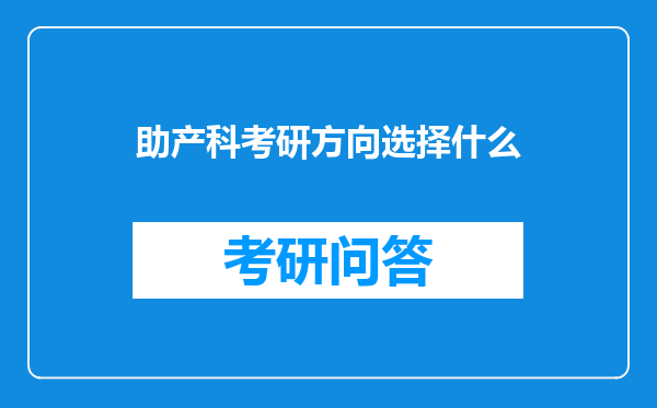 助产科考研方向选择什么