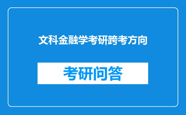 文科金融学考研跨考方向