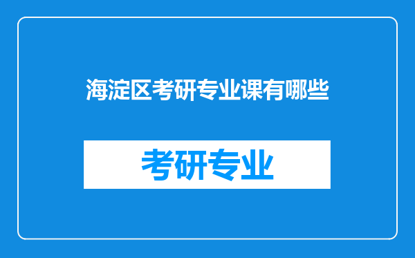 海淀区考研专业课有哪些