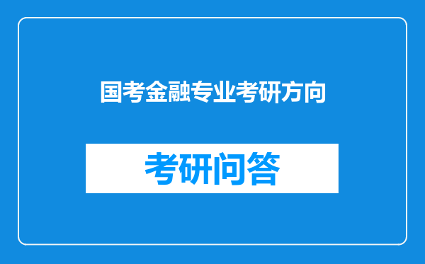 国考金融专业考研方向