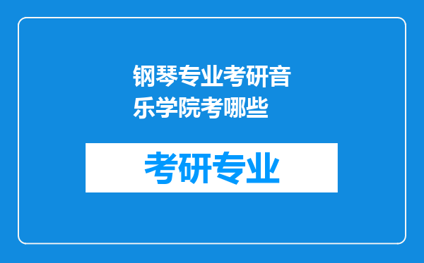 钢琴专业考研音乐学院考哪些