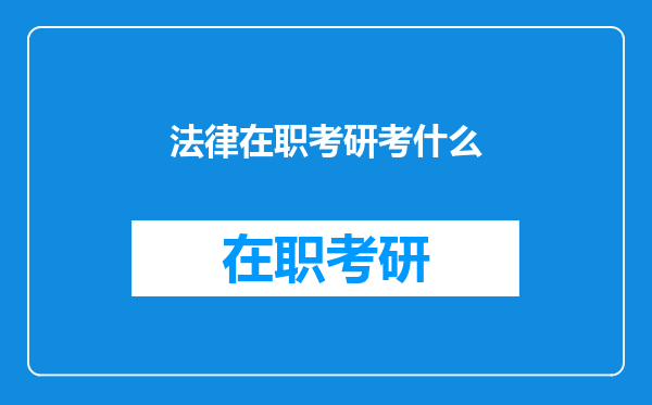 法律在职考研考什么