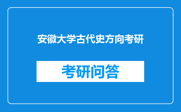 安徽大学古代史方向考研