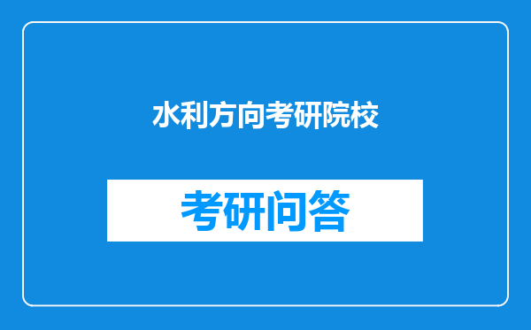 水利方向考研院校