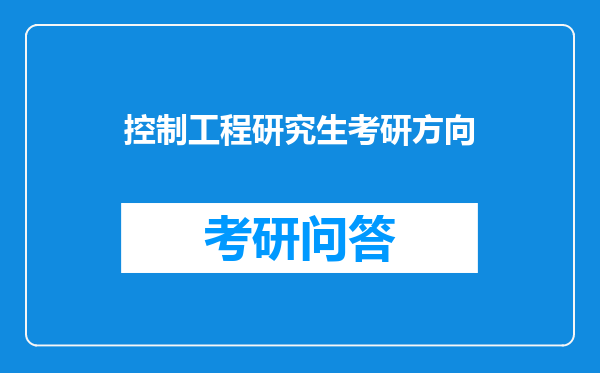 控制工程研究生考研方向