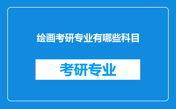 绘画考研专业有哪些科目