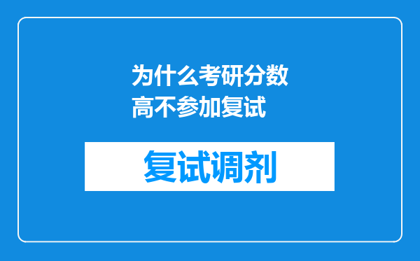 为什么考研分数高不参加复试