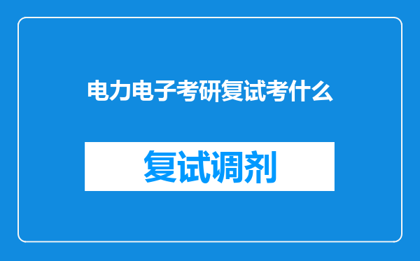 电力电子考研复试考什么