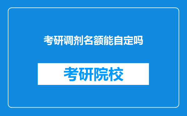 考研调剂名额能自定吗