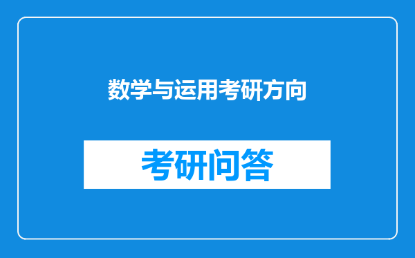 数学与运用考研方向