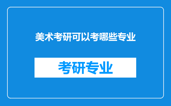 美术考研可以考哪些专业