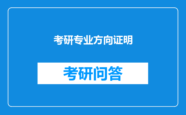 考研专业方向证明