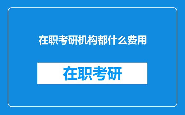 在职考研机构都什么费用