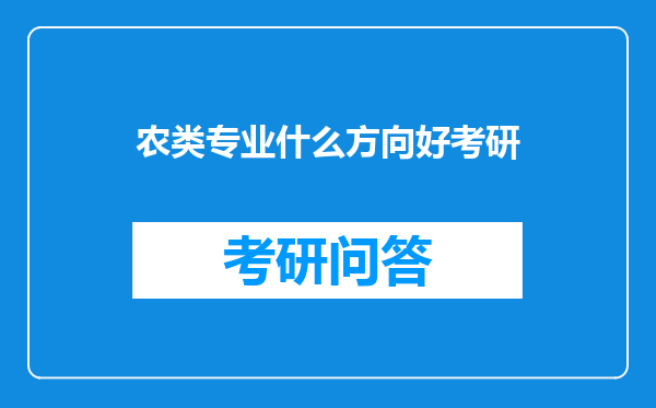 农类专业什么方向好考研