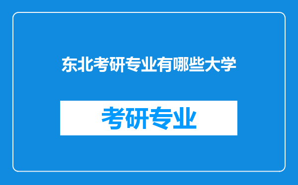 东北考研专业有哪些大学